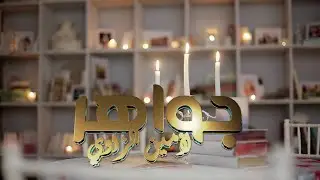 حصة جواهر لأمين الزاوي