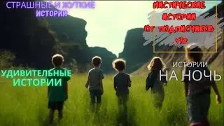 Мистические истории (озвучка) 