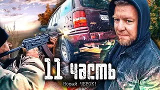 ⚠️РАССТРЕЛЯЛИ НОВЫЙ ЧЕРОК В КОМАНДЕ! подарок от САНИ ФСБ??