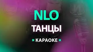 NLO – Танцы (Караоке)