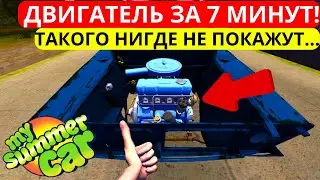 КАК СОБРАТЬ ДВИГАТЕЛЬ ЗА 7 МИНУТ? В MY SUMMER CAR
