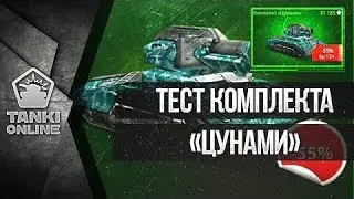 Тест комплект "Цунами".Полный нагиб!!!