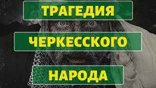 History of Circassians