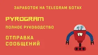 Ботостроение Telegram. Отправка сообщений пользователям. Pyrogram - полное руководство по ботам.
