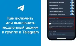 Как включить или выключить медленный режим в группе (групповом чате) в Telegram