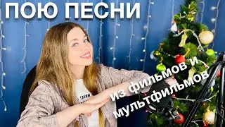 🎦Пою песни из фильмов и мультфильмов🍿Песенный стрим📽️23.12.23