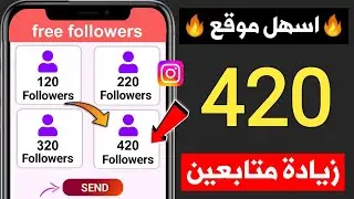 زيادة متابعين انستقرام حقيقيين مجانا بدون جمع نقاط ( أكثر من 420 متابع 😨🔥)
