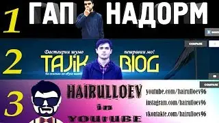 БЛОГЕРОИ ТОЧИК Чан СУМ Кор мекунан? Хайруллоев, ГАП НАДОРМ, Tajik Blog