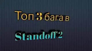 Топ 3 бага в Standoff 2