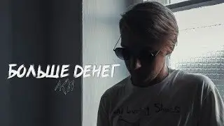 ЛСП - БОЛЬШЕ ДЕНЕГ (REMAKE)