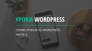 Уроки Wordpresss часть 3 размещаем контент на странице