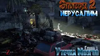 🧟‍♂️🧟‍♂️🧟‍♂️Прохождение World War Z Эпизод 2 ИЕРУСАЛИМ Глава 1 Утечка мозгов (2560х1440)🧟‍♂️🧟‍♂️🧟‍♂️