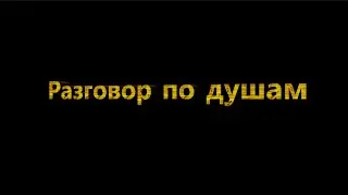 Разговор по душам