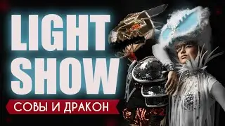 Световое шоу - Совы и Дракон.