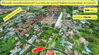 ที่ดิน ถนนเลี่ยงเมืองนนทบุรี ใกล้Central รัตนาธิเบศร์ ใกล้รถไฟฟ้าสายสีม่วง ต.บางกระสอ อ.เมืองนนทบุรี
