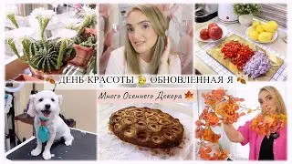 ОБНОВЛЕННАЯ Я 👱‍♀️ МНОГО ОСЕННЕГО ДЕКОРА 🍂