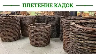 Русская ива. Мастер-класс. Плетение кадки из ивовой лозы.