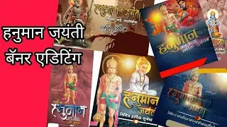 Hanuman Jayanti Banner Editing |  हनुमान जयंती बॅनर एडिटिंग | Picsart And Pixellab Fonts