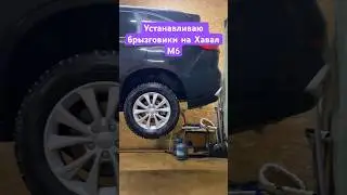 Установил брызговики на Хавал М6 
