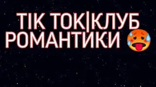 TIK TOK ПОДБОРКИ|МЕМЫ КЛУБ РОМАНТИКИ 🥵