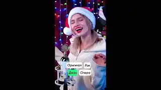 В каком стиле круче звучит🤩