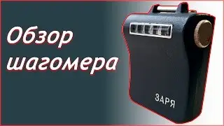 Обзор шагомера Заря ШМ-6