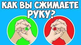 КАК ВЫ СЖИМАЕТЕ РУКУ?