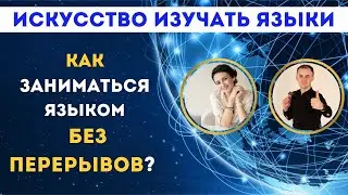 КАК заниматься языком БЕЗ ПЕРЕРЫВОВ? Лингво-коучинг в действии I Искусство изучать языки