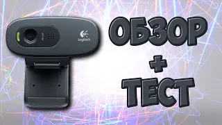 ВЕБ КАМЕРА ДЛЯ СТРИМОВ | Logitech C270