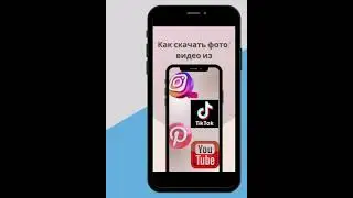 как скачать фото или видео из тикток и пинтерест? Через телеграмм all saver bot