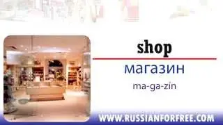 Learn Russian: shops in the city