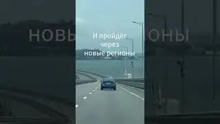 На Юге России строят новую Федеральную трассы #shorts #инвестпроекты #дорогиРоссии