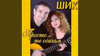 Да бъдем двама