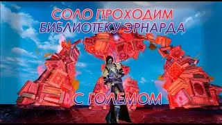 ArcheAge-Соло проходим Библиотеку Эрнарда с Големом