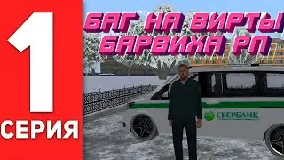БАГ НА ВИРТЫ БАРВИХА РП // БАГ НА  ИНКАССАТОРЕ // НОВЫЙ БАГ // БАРВИХА РП