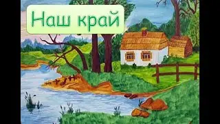 Песня "Наш край" -