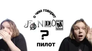 О ЧЕМ ГОВОРИТ ФАНДОМ? - МГЧД, ИМПРОВИЗАЦИЯ и другие