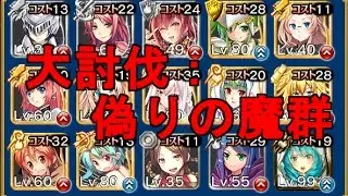 【千年戦争アイギス】大討伐ミッション：偽りの魔群 500討伐 グローリア