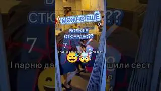 Очень много стюардесс 