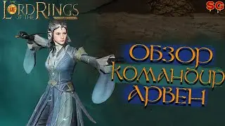 LOTR: Rise To War (Властелин колец Битва воинств) ➤ АРВЕН ГАЙД / ОБЗОР ГЕРОЯ и ПРОКАЧКА