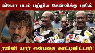 Rajinikanth's answer to the question about Vijay's Leo movie! Do you understand who the leader is...