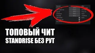 ТОПОВЫЙ ЧИТ НА STANDRISE СКАЧАТЬ 🔥 [ ЧИТЫ НА ПРИВАТКУ СТЕНДРАЙЗ БЕЗ РУТ ПРАВ ]