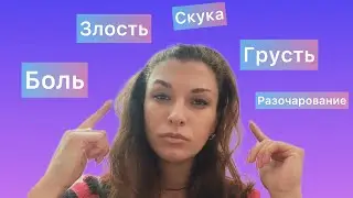 Я боюсь, что мне сделают больно. Как справляться с эмоциями