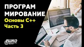 Программирование: Основы C++. Часть 3: Массивы и строки