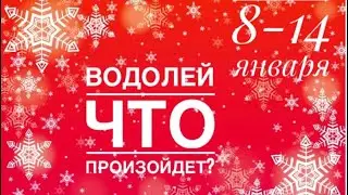 Водолей ♒️ 8-14 января 🗝☀️✨Что произойдет?🍀🔮🗝☀️✨Таро Ленорман прогноз предсказания