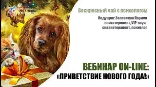 Воскресный чай с психологом  
