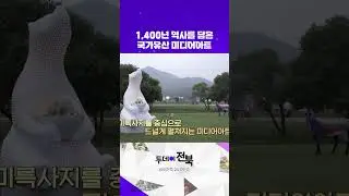 무려 1,400년 역사를 고스란히 담은 국가유산 미디어아트 | 투데이전북
