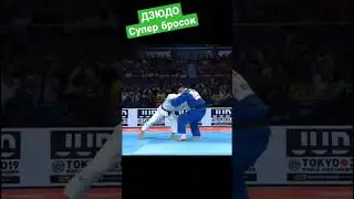 супер бросок. #judo #борьба #дзюдо #бросок #иппон #martialart #sport #mma #победа #judoka