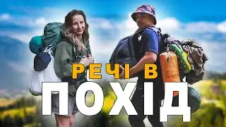 РЕЧІ які ми взяли у ПОХІД в гори