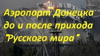 Аэропорт Донецка до и после прихода 